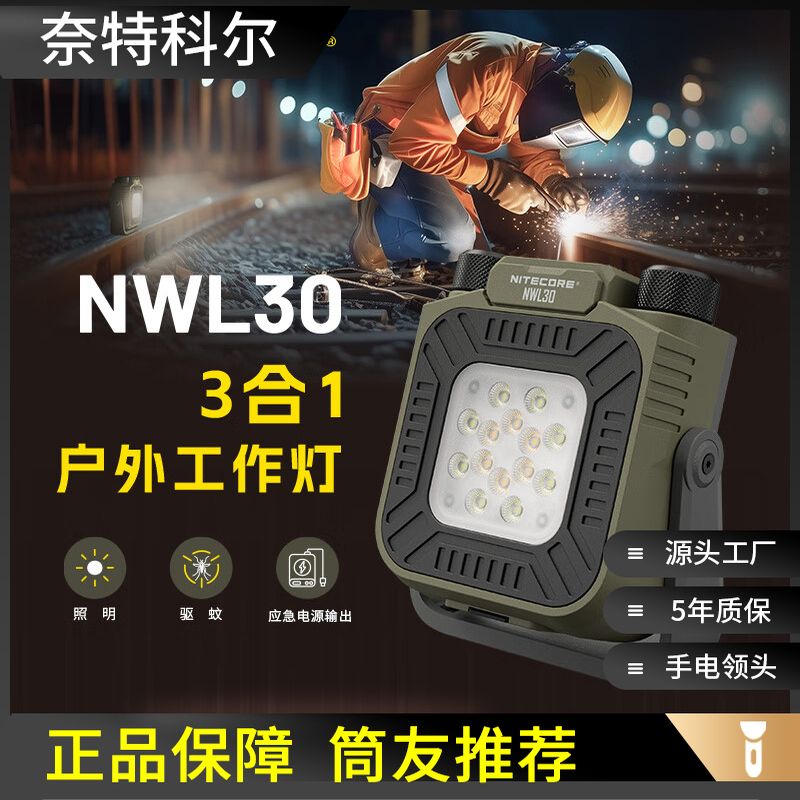 NITECORE户外维修工作灯nwl30