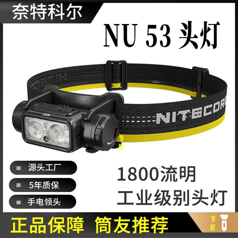 nitecor奈特科尔NU53头灯