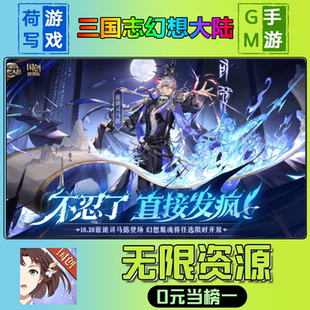 游戏安卓i 破译免费版 os鸿蒙联网 宝钻石内部号辅助折扣礼包兑换码 三国志幻想大陆手游无限GM后台道具元