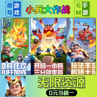 小兵大作战手游无限GM后台道具元宝钻石内部号辅助折扣礼包兑换码破译免费版游戏安卓i os鸿蒙联网