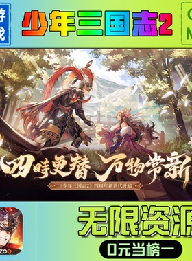 少年三国志2手游无限GM后台道具元宝钻石内部号辅助折扣礼包兑换码破译免费版游戏安卓i os鸿蒙联网