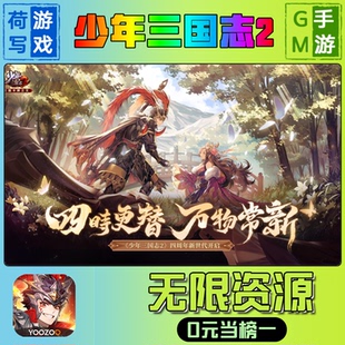 游戏安卓i 破译免费版 os鸿蒙联网 宝钻石内部号辅助折扣礼包兑换码 少年三国志2手游无限GM后台道具元
