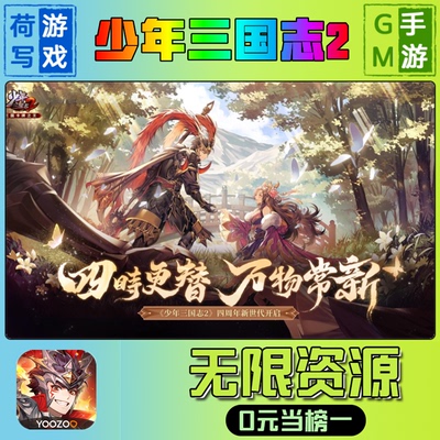 少年三国志2手游GM后台无限游戏