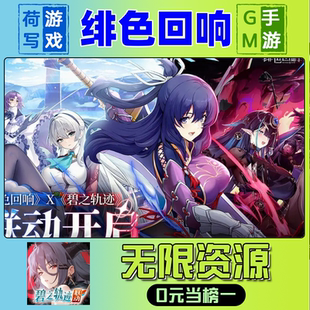 绯色回响手游无限GM后台道具元宝钻石内部号辅助折扣礼包兑换码破译免费版游戏安卓i os鸿蒙联网