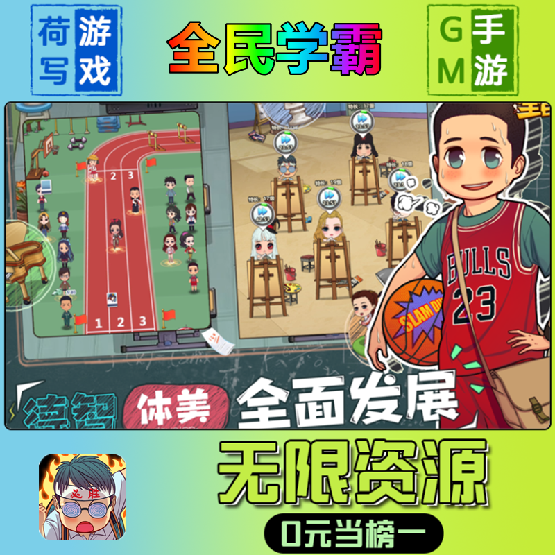 全民学霸GM后台手游无限道具内部号折扣礼包兑换码安卓ios鸿蒙