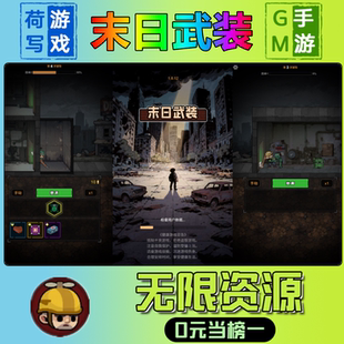 末日武装手游无限GM后台道具元宝钻石内部号辅助折扣礼包兑换码破译免费版游戏安卓i os鸿蒙联网