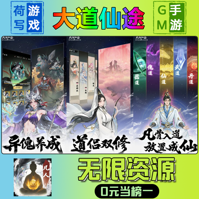 大道仙途GM后台手游无限道具内部号折扣礼包兑换码安卓ios鸿蒙