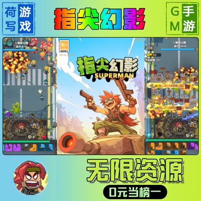 指尖幻影手游gm后台无限游戏