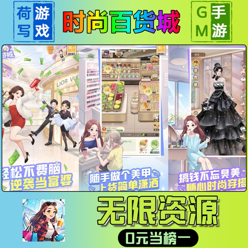 时尚百货城手游无限GM后台道具元宝钻石内部号辅助折扣礼包兑换码破译免费版游戏安卓i os鸿蒙联网