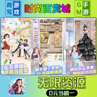 时尚百货城手游无限GM后台道具元宝钻石内部号辅助折扣礼包兑换码破译免费版游戏安卓i os鸿蒙联网