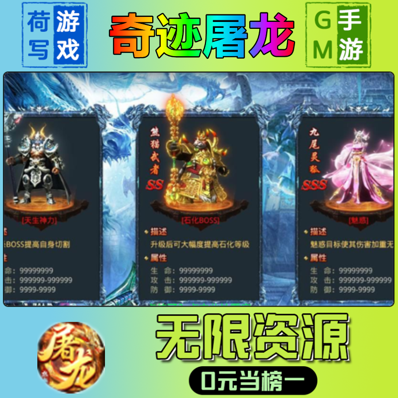 奇迹屠龙手游无限GM后台道具元宝钻石内部号辅助折扣礼包兑换码破译免费版游戏安卓i os鸿蒙联网