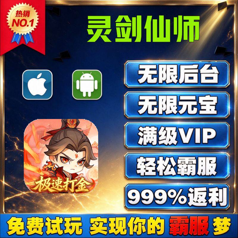 灵剑仙师GM后台手游无限道具内部号折扣礼包兑换码安卓ios鸿蒙