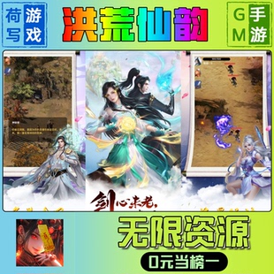 洪荒仙韵手游无限GM后台道具元宝钻石内部号辅助折扣礼包兑换码破译免费版游戏安卓i os鸿蒙联网