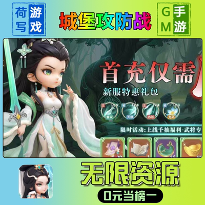 手游城堡攻防战GM后台无限游戏