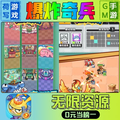 爆炸奇兵手游无限gm后台游戏