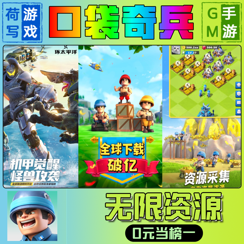 口袋奇兵手游无限GM后台游戏