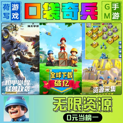 口袋奇兵手游无限GM后台游戏