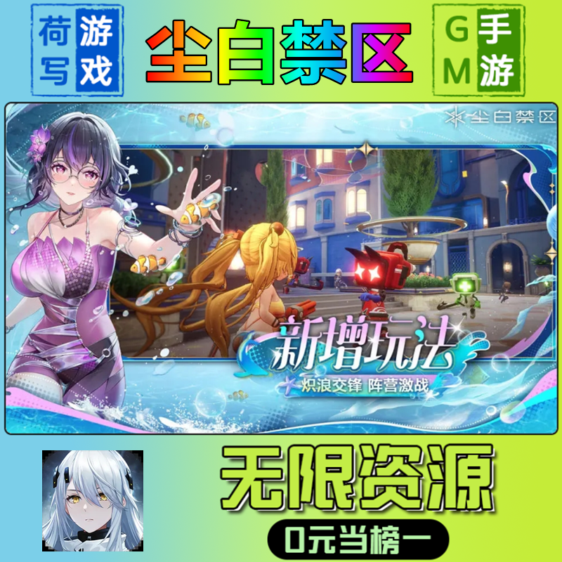 手游尘白禁区GM后台无限游戏