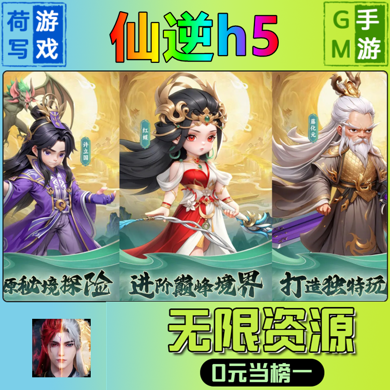 手游仙逆h5gm后台无限游戏