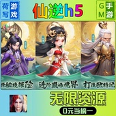 仙逆h5手游无限GM后台道具元 os鸿蒙联网 游戏安卓i 宝钻石内部号辅助折扣礼包兑换码 破译免费版