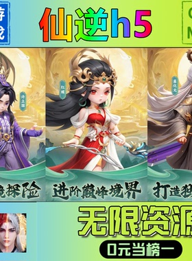 仙逆h5手游无限GM后台道具元宝钻石内部号辅助折扣礼包兑换码破译免费版游戏安卓i os鸿蒙联网