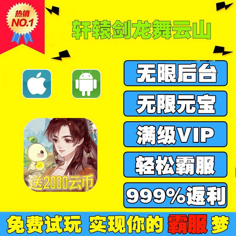 轩辕剑龙舞云山手游无限GM后台游戏折扣道具元宝钻石内部号辅助单机折扣礼包兑换码免费版安卓i os鸿蒙,电玩/配件/游戏/攻略,STEAM,淘宝优惠券,粉丝福利购,淘宝优惠卷