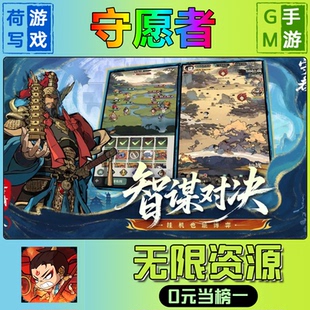 守愿者手游无限GM后台道具元宝钻石内部号辅助折扣礼包兑换码破译免费版游戏安卓i os鸿蒙联网