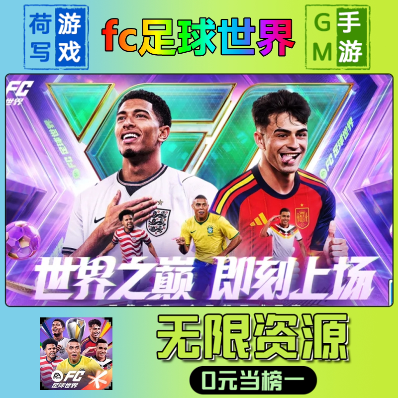 fc足球世界GM后台手游无限道具内部号折扣礼包兑换码安卓ios鸿蒙