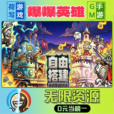 爆爆英雄GM后台手游无限