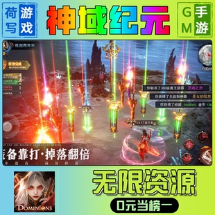 神域纪元手游无限GM后台道具元宝钻石内部号辅助折扣礼包兑换码破译免费版游戏安卓i os鸿蒙联网