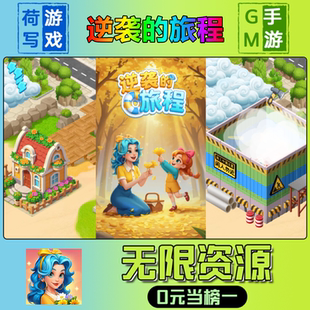 逆袭的旅程手游无限GM后台道具元宝钻石内部号辅助折扣礼包兑换码破译免费版游戏安卓i os鸿蒙联网