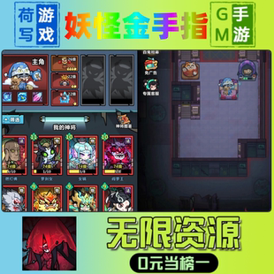 妖怪金手指手游无限GM后台道具元宝钻石内部号辅助折扣礼包兑换码破译免费版游戏安卓i os鸿蒙联网