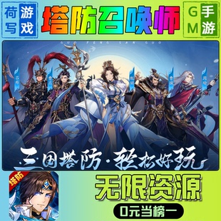 塔防召唤师手游无限GM后台道具元宝钻石内部号辅助折扣礼包兑换码破译免费版游戏安卓i os鸿蒙联网