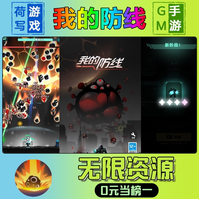 手游我的防线GM后台无限游戏