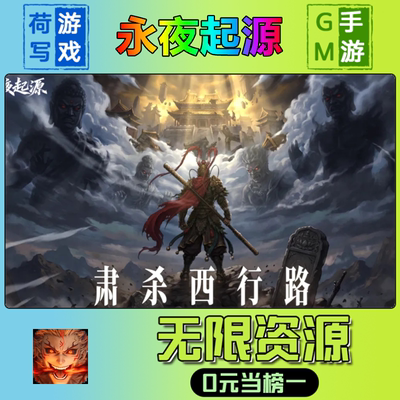 手游永夜起源GM后台无限游戏
