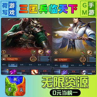 三国兵临天下手游无限GM后台道具元宝钻石内部号辅助折扣礼包兑换码破译免费版游戏安卓i os鸿蒙联网