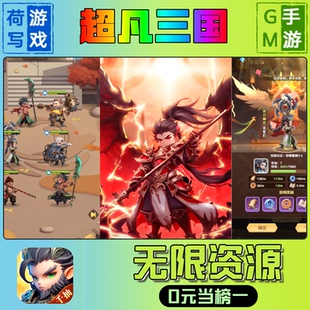 超凡三国手游无限GM后台道具元宝钻石内部号辅助折扣礼包兑换码破译免费版游戏安卓i os鸿蒙联网