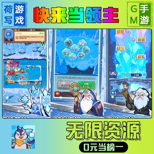 快来当领主手游无限GM后台道具元宝钻石内部号辅助折扣礼包兑换码破译免费版游戏安卓i os鸿蒙联网