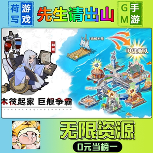 先生请出山手游无限GM后台道具元宝钻石内部号辅助折扣礼包兑换码破译免费版游戏安卓i os鸿蒙联网