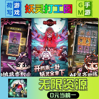 手游妖灵打工团GM后台无限游戏