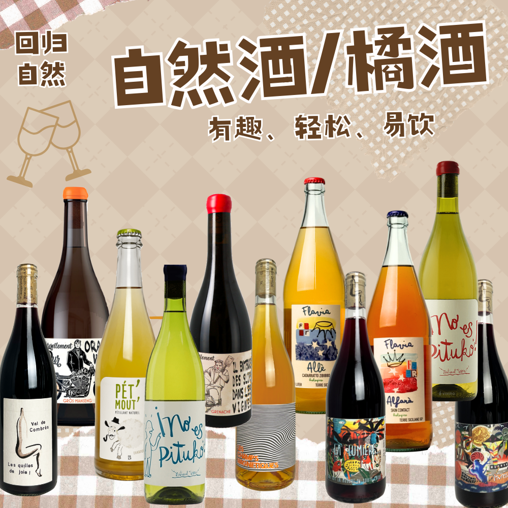 精选不臭自然酒葡萄酒醉乐未完待续橘酒橙酒红酒干白葡萄酒霞多丽