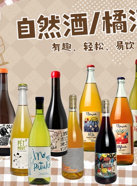 精选不臭自然酒葡萄酒醉乐未完待续橘酒橙酒红酒干白葡萄酒霞多丽