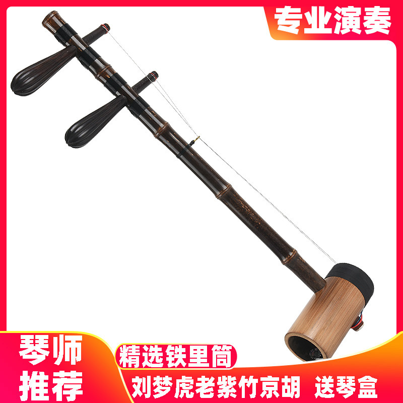 高档京胡乐器刘梦虎专业演奏老紫竹铁里筒乌木轴京胡西皮二黄胡琴