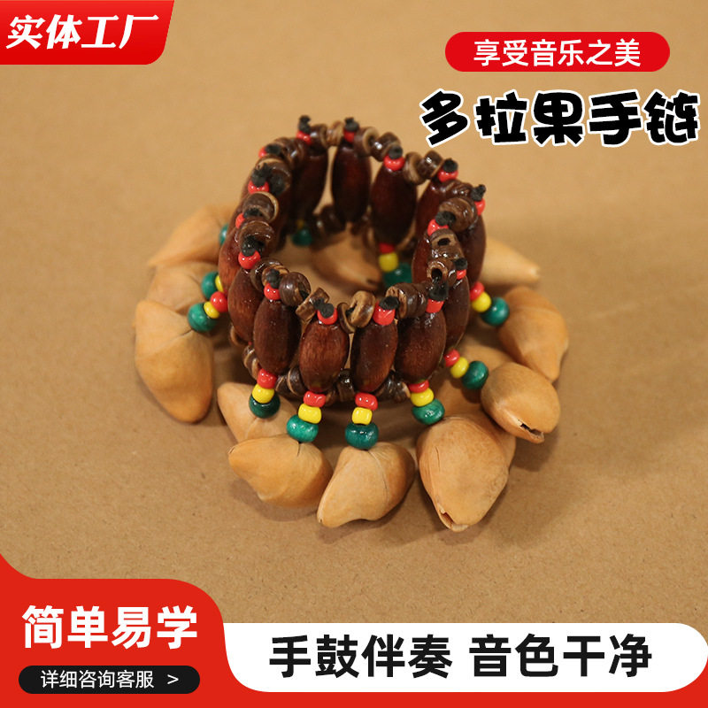 多拉果壳手铃果壳铃铛手链非洲鼓打击伴奏手腕铃坚果治愈摇铃音乐