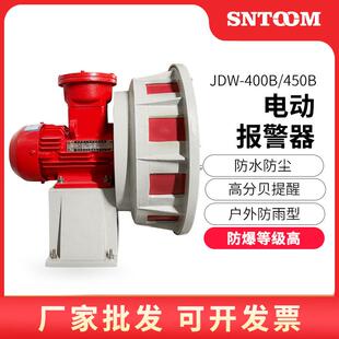 防爆电动报警器JDW400B450B水电站泄洪矿山爆破防空警报器JDW245B