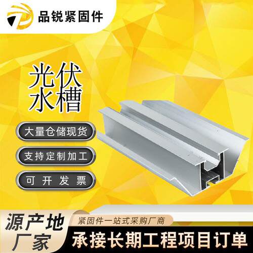 厂家光伏水槽BIPV铝合金W型光伏导水槽光伏板支架光伏组件solar