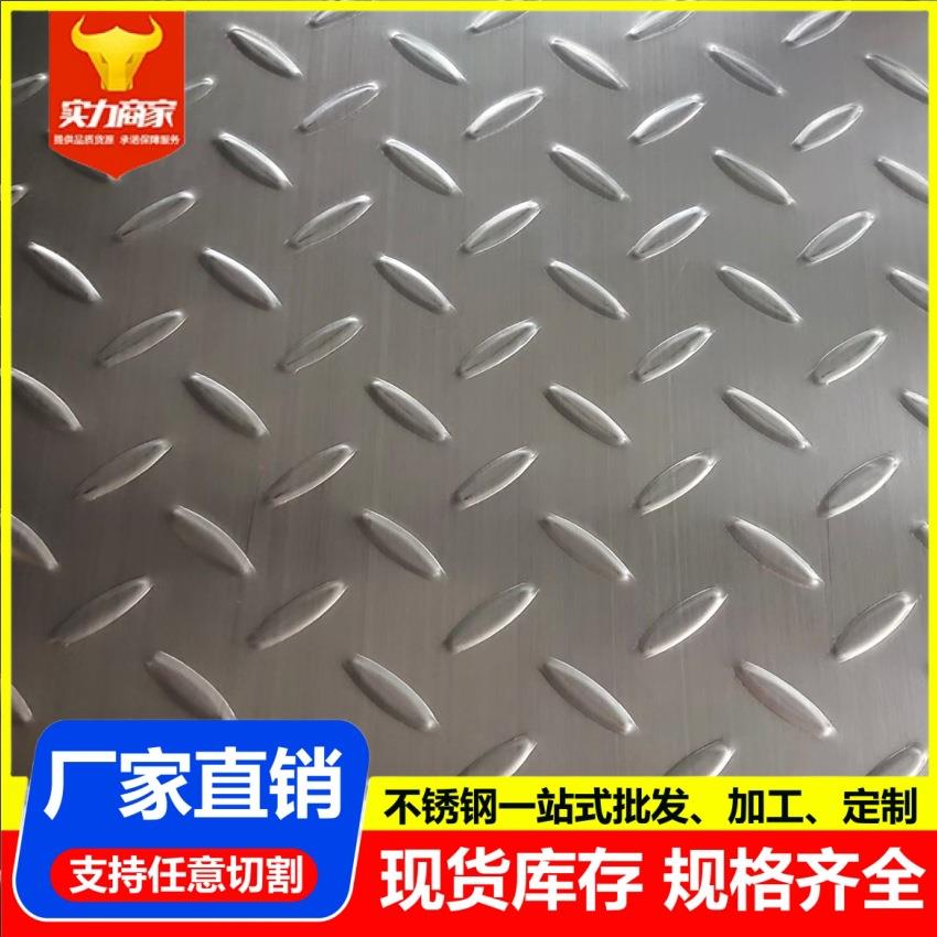 304不锈钢防滑板 201 316不锈钢花纹板 加工压花板 折弯不锈钢卷