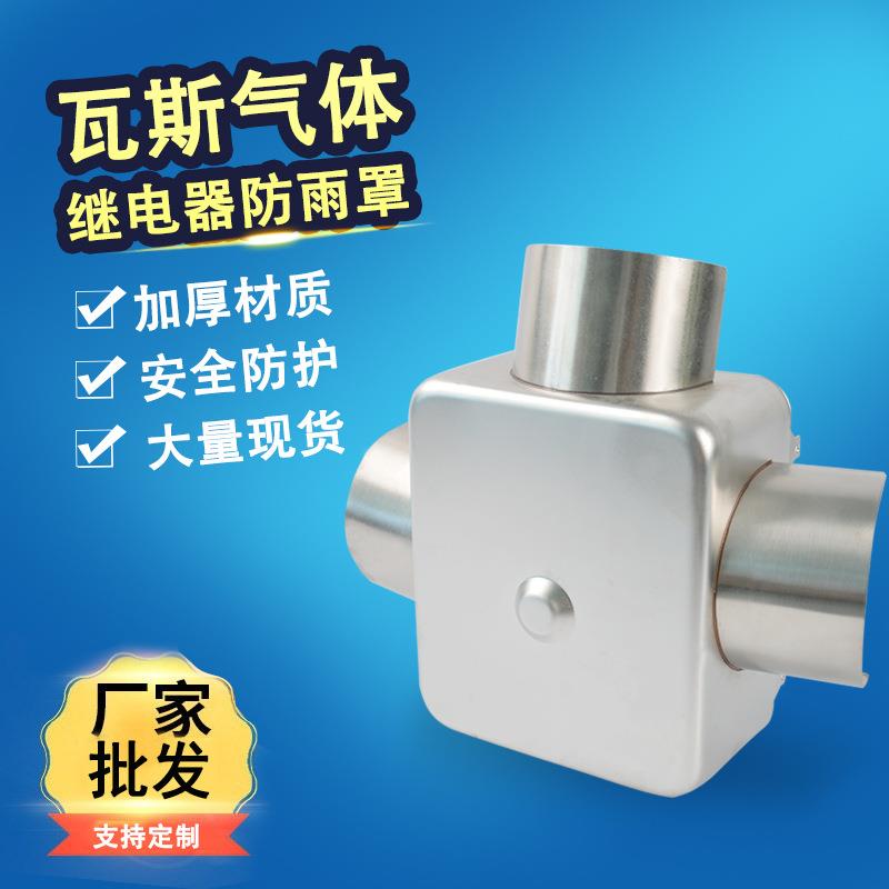 变压器瓦斯继电器不锈钢防雨罩防尘防护罩QJ-25/50/80气体继电器