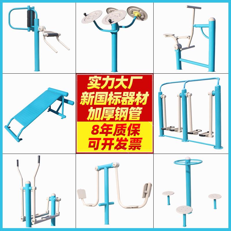 厂家新国标室外健身器材户外公园小区广场社区新农村运动体育用品