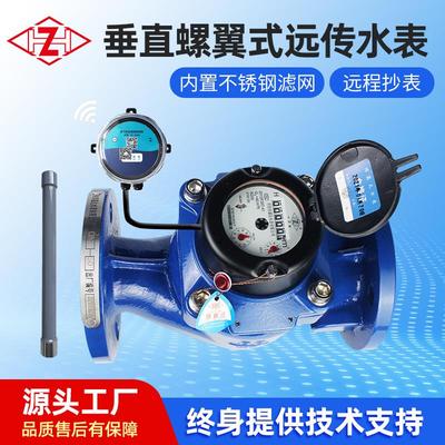 大口径垂直螺翼式远传水表 铸铁材质RTU脉冲法兰密封智能冷热水表